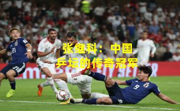 张继科：中国乒坛的传奇冠军