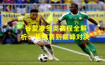 谷爱凌冬奥赛程全解析：从预赛到巅峰对决