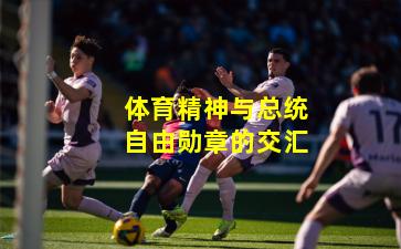 体育精神与总统自由勋章的交汇