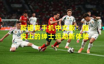 斯诺克手机中文版：指尖上的绅士运动新体验